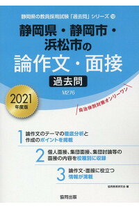 楽天ブックス 静岡県 静岡市 浜松市の論作文 面接過去問 21年度版 協同教育研究会 本 楽天ブックス 静岡県 静岡市 浜松市の論作文 面接過去問 21年度版 協同教育研究会 本